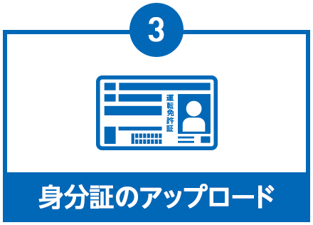 身分証のアップロード